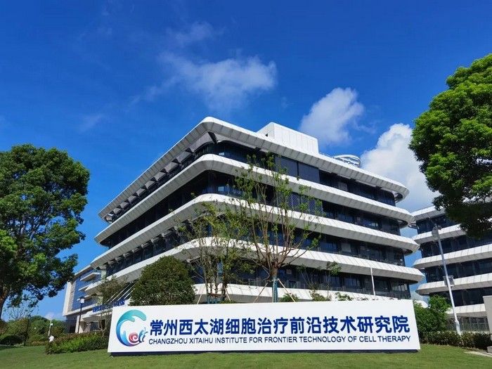 西太湖细胞治疗前沿技术研究院
