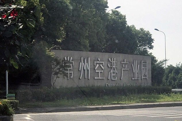 常州空港产业园