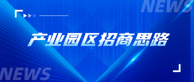 产业园区招商思路
