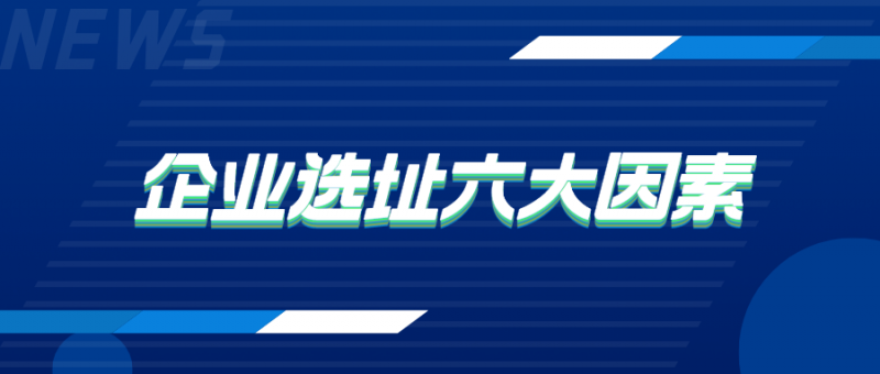 企业选址六大因素