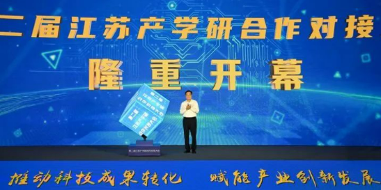 第二届江苏产学研合作对接大会开幕