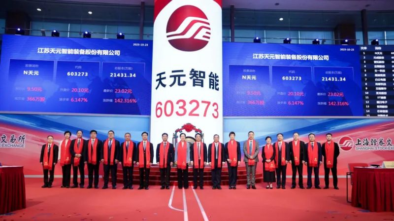 第95家！天元智能登陆上交所主板