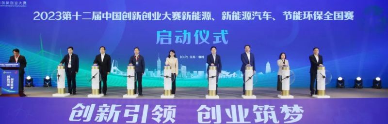 第十二届中国创新创业大赛能源领域全国赛在常州开幕