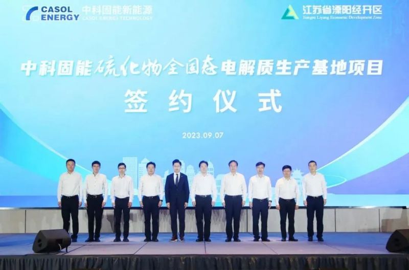 中科固能硫化物全固态电解质生产基地项目与溧阳经开区签约
