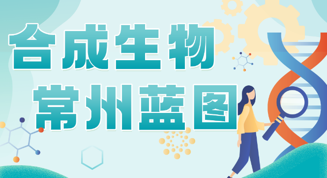 合成生物，看常州蓝图！